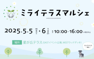 ミライテラスマルシェ