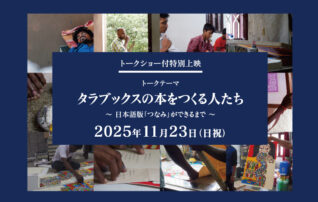 NAGOYA CINEMA Week2025                  　　　　トークショー付き時別上映『南インド、タラブックスの印刷工房の一日』