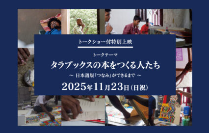 NAGOYA CINEMA Week2025                  　　　　トークショー付き時別上映『南インド、タラブックスの印刷工房の一日』