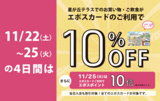 エポスカードのご利用で10％OFF