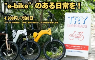 “e-bike”のある日常を！　3タイプのe-bikeで1weekレンタル開始