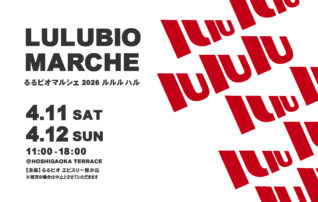 るるビオマルシェ 2026 ‐ルルル ハル‐