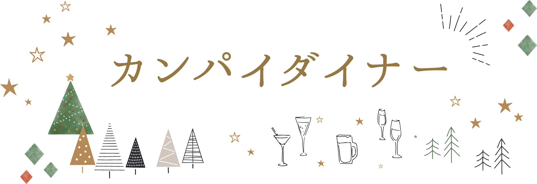カンパイダイナー
