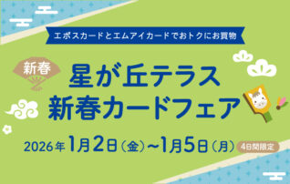 星が丘テラス 新春カードフェア