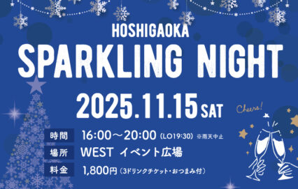 11/15(土) HOSHIGAOKA SPARKLING NIGHT＆Winter コンサート開催！