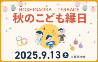 秋のこども縁日