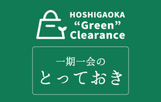 HOSHIGAOKA“Green Clearance”  特別企画「一期一会のとっておき」