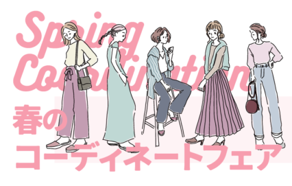 春のコーディネートフェア