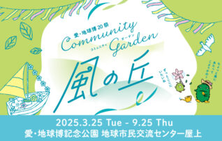 愛・地球博20祭 コミュニティガーデン「風の丘」
