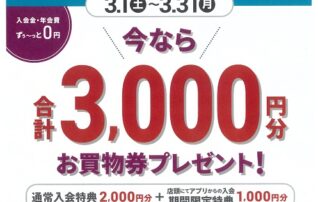 今なら　店頭でのアプリ入会で、合計3,000円分　プレゼント！！