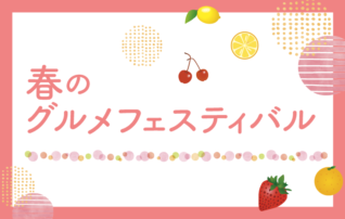 春のグルメフェスティバル