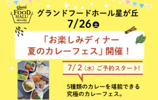 第6回 グランドフードホール星が丘『お楽しみディナー”夏のカレーフェス”』開催!