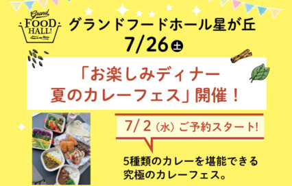 第6回 グランドフードホール星が丘『お楽しみディナー”夏のカレーフェス”』開催!