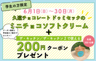 学生限定　久遠チョコレート ドゥミセックの「ミニチョコソフトクリーム」＋ザ・キッチン／ザ・キッチン2で使える「200円クーポン」プレゼント！
