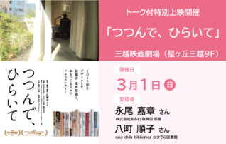3月1日（日）　映画『つつんで、ひらいて』トーク付特別上映開催