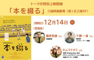 12月14日（日）映画『本を綴る』トーク付特別上映開催