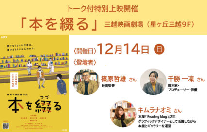 12月14日（日）映画『本を綴る』トーク付特別上映開催