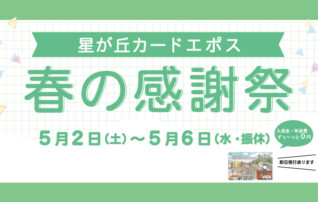 星が丘カードエポス春の感謝祭