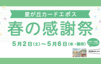 星が丘カードエポス春の感謝祭