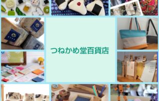 【予告】つねかめ堂百貨店