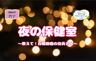 おかしなサマースクール「夜の保健室」