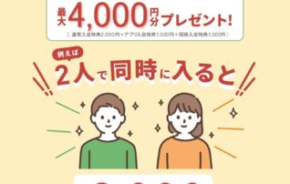 一緒に入ろう！！　同時入会がおトク！
