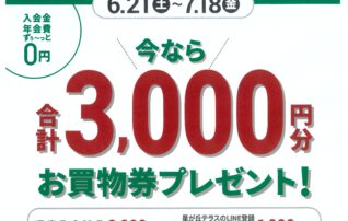 星が丘テラスLINE友だち限定！　新規入会　今なら合計3,000円分プレゼント！