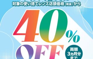 ＼アイシティ初めてなら／対象の使い捨てレンズが店頭価格(税抜)から40%OFF！