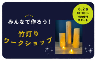 みんなで作ろう！竹灯りワークショップ2026（事前要予約）