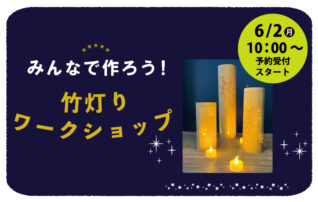 みんなで作ろう!竹灯りワークショップ2025(事前要予約)