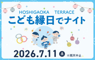 星が丘テラス　こども縁日でナイト