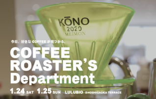 るるビオのコーヒーイベント『COFFEE ROASTER’S Department -今日、好きなCOFFEEが見つかる。-』