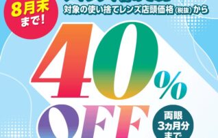 【8月末まで！】＼アイシティ初めてなら／対象の使い捨てレンズが店頭価格(税抜)から40%OFF！