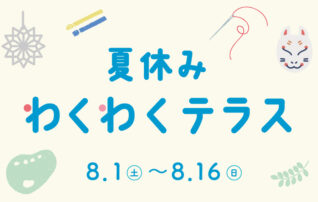 夏休み！わくわくテラス🌻