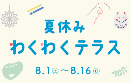 夏休み！わくわくテラス🌻