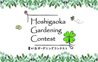 第1回 Hoshigaoka Gardening Contest 結果発表