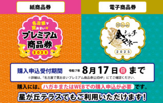 「名古屋で買おまい★プレミアム商品券2025」「金シャチマネー2025」参加施設です
