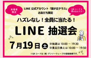 7月19日(土)LINE公式アカウント「星が丘テラス」お友だち限定 LINE抽選会開催!