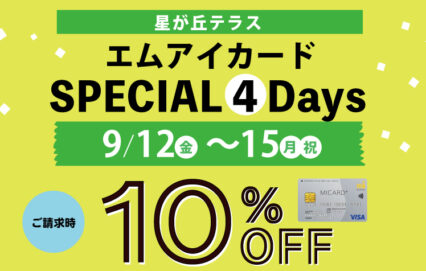 星が丘テラス　エムアイカードSPECIAL 4 Days