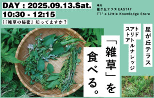 「雑草」を食べる。
