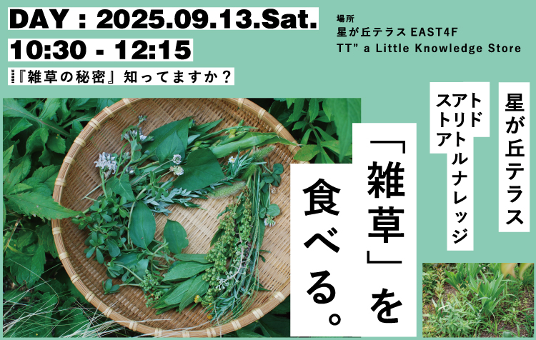 雑草を食べる天然水ページ 雑草」を食べる。 ｜ 星が丘テラス