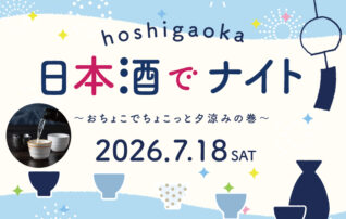 7月18日（土）hoshigaoka日本酒でナイト～おちょこでちょこっと夕涼みの巻～