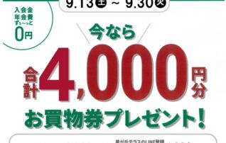 星が丘テラスLINE友だち限定！　新規入会　今なら合計​4,000円分プレゼント！