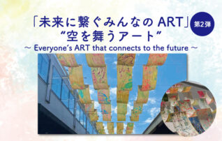 「未来に繋ぐみんなのART」第2弾 "空を舞うアート"