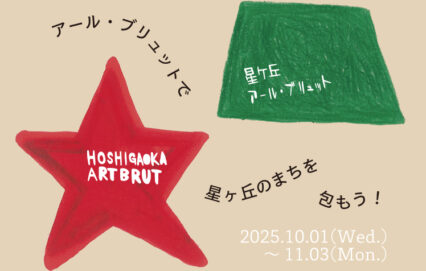 星ヶ丘アール・ブリュット　～アール・ブリュットで星ヶ丘のまちを包もう！～