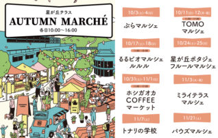 星が丘テラス オータムマルシェ