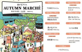 星が丘テラス オータムマルシェ