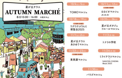 星が丘テラス オータムマルシェ