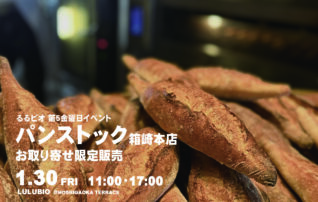『日替わりるるベーカリー』 第5金曜日イベント　福岡 “パンストック 箱崎本店” 特別販売