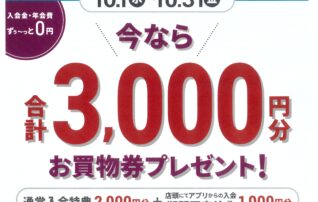 今なら　店頭でのアプリ入会で、合計3,000円分　プレゼント！！